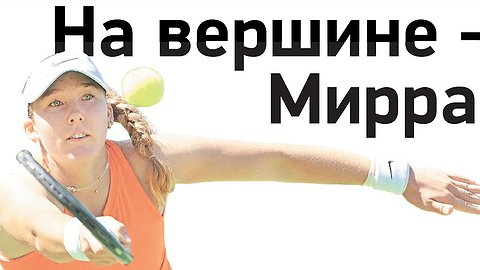 На вершине - Мирра!